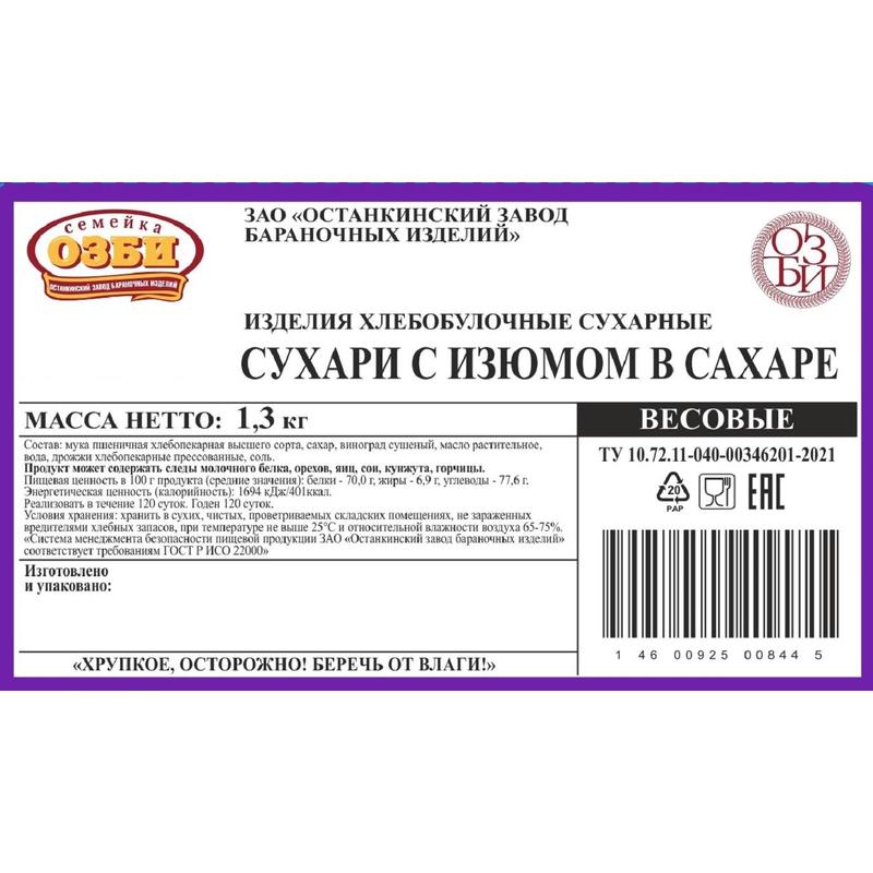 Сухари Семейка ОЗБИ с изюмом в сахаре, 2кг/уп 1273 - фото 2