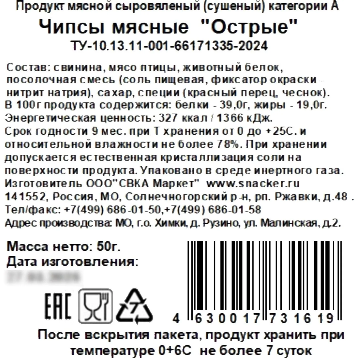 Снеки Чипсы мясные Snacker острые, 50г - фото 2