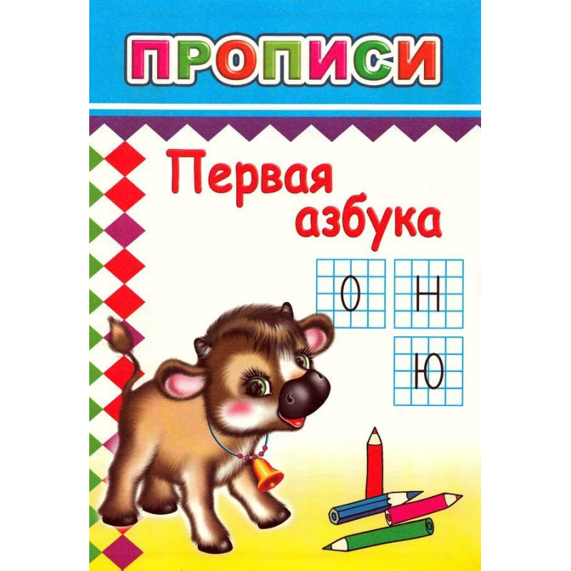 Прописи с игровыми заданиями Первая азбука,9785912821493 - фото 1