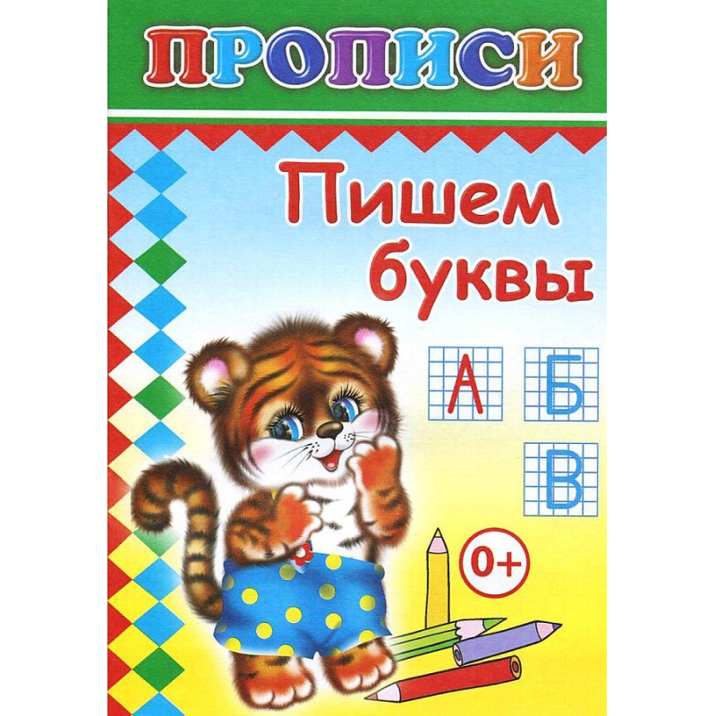 Прописи с игровыми заданиями Пишем буквы,9785912821509 - фото 1