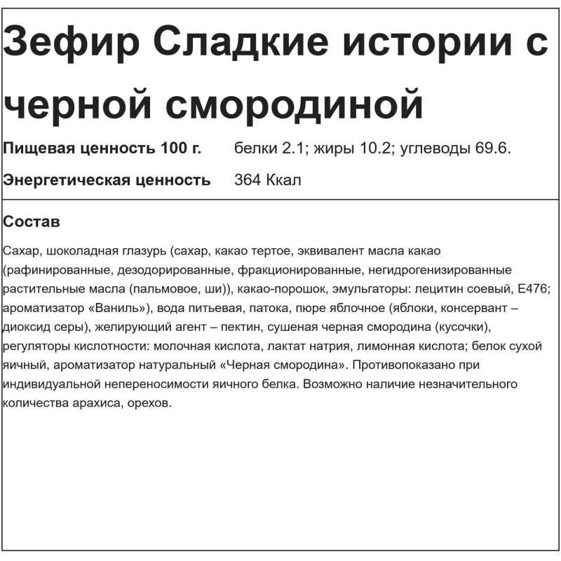 Зефир Сладкие истории с черной смородиной в шоколадной глазури, 2кг/уп - фото 4
