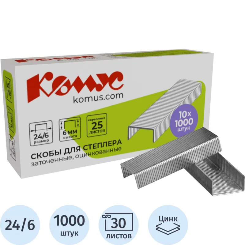 Скобы для степлера N24/6 КОМУС оцинкованные (2-30 лист.) 1000 шт в упаковке - фото 1