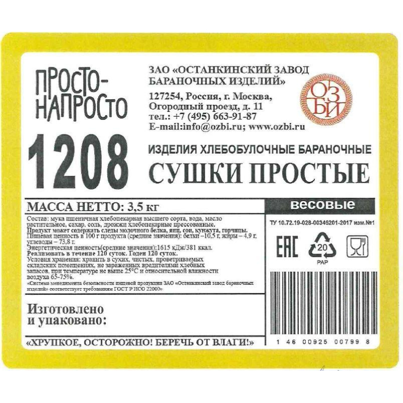 Сушки Семейка ОЗБИ Просто- Напросто TV, 3,5кг/уп - фото 3