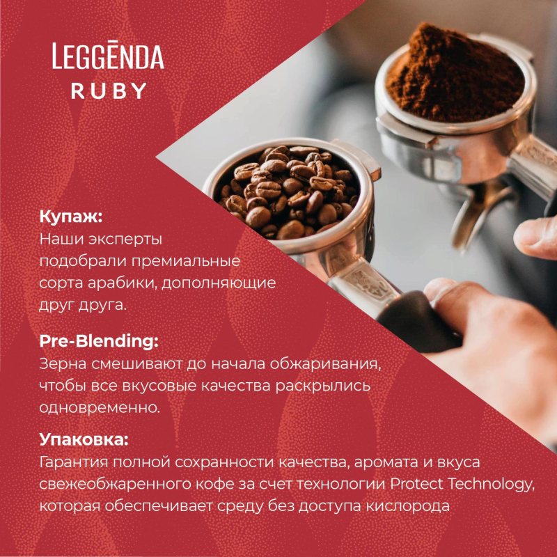 Кофе Poetti Leggenda Ruby в зернах, 1кг - фото 5