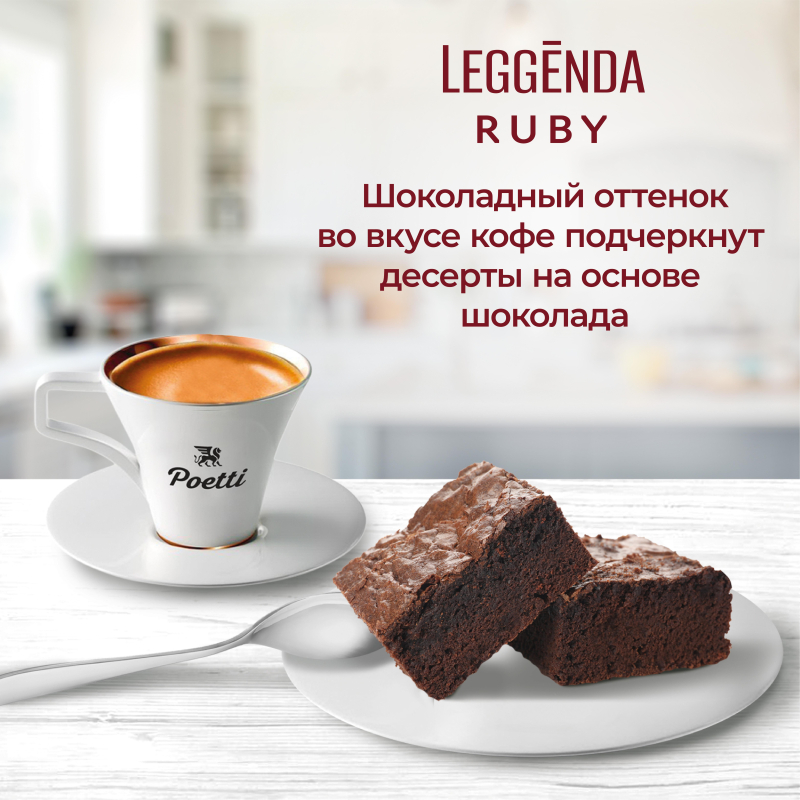 Кофе Poetti Leggenda Ruby в зернах, 1кг - фото 7