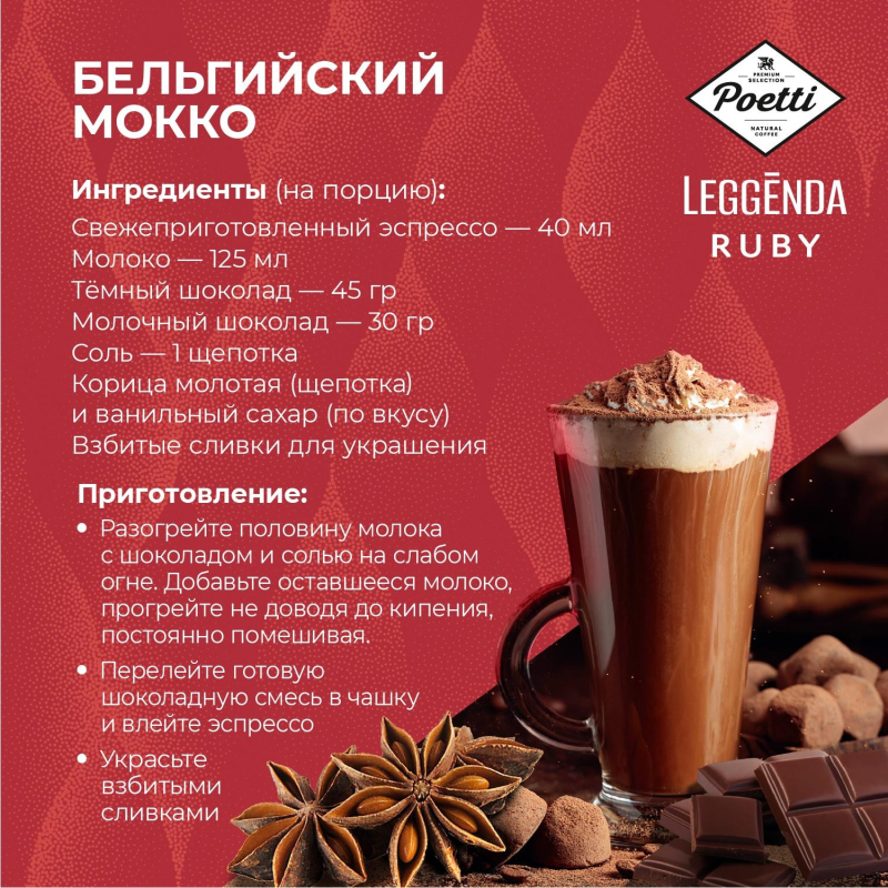 Кофе Poetti Leggenda Ruby в зернах, 1кг - фото 8