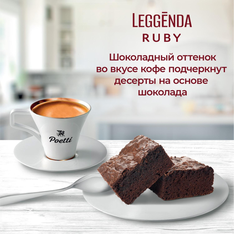 Кофе Poetti Leggenda Ruby в зернах, 1кг - фото 9