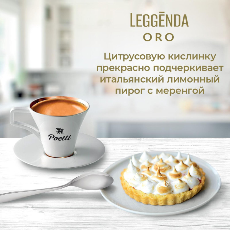 Кофе Poetti Leggenda Oro в зернах, 1кг - фото 9