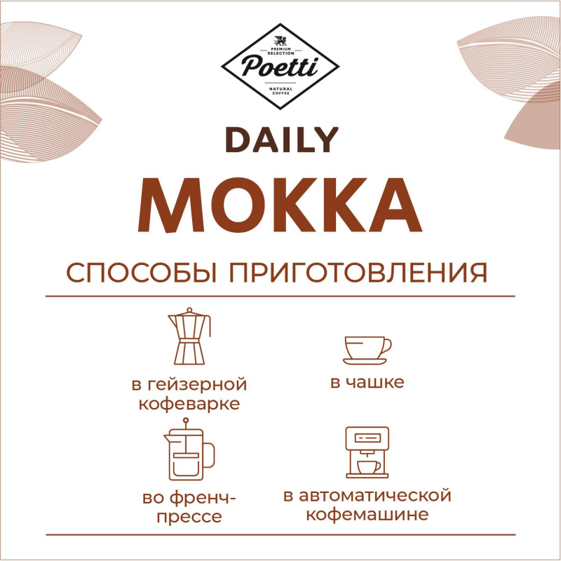 Кофе Poetti Daily Mokka в зернах, 1кг - фото 3