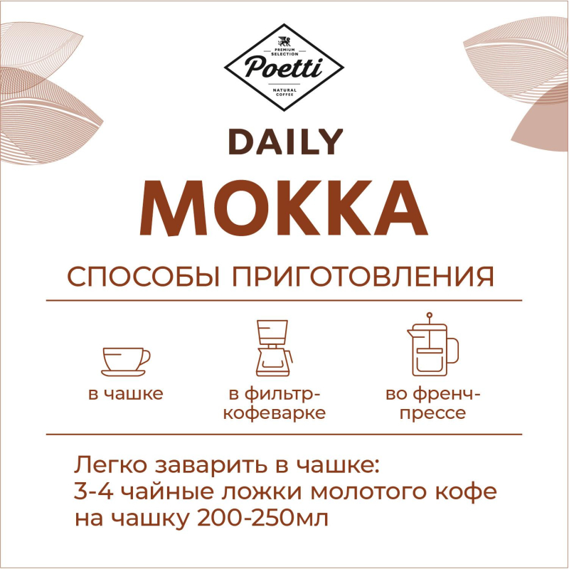 Кофе Poetti Daily Mokka молотый, 250г - фото 3