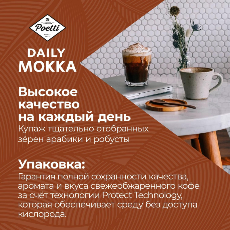Кофе Poetti Daily Mokka молотый, 250г - фото 9