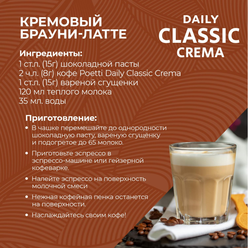 Кофе Poetti Daily Classic Crema в зернах, 250г - фото 6