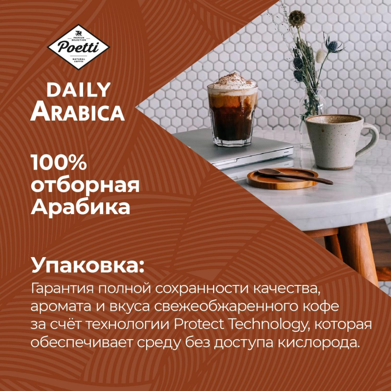 Кофе Poetti Daily Arabica в зернах, 1кг - фото 8