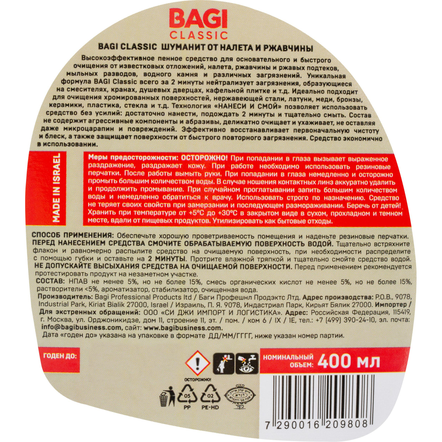 Средство для сантехники Bagi Classic ШУМАНИТ от налета и ржавчины 400мл - фото 3