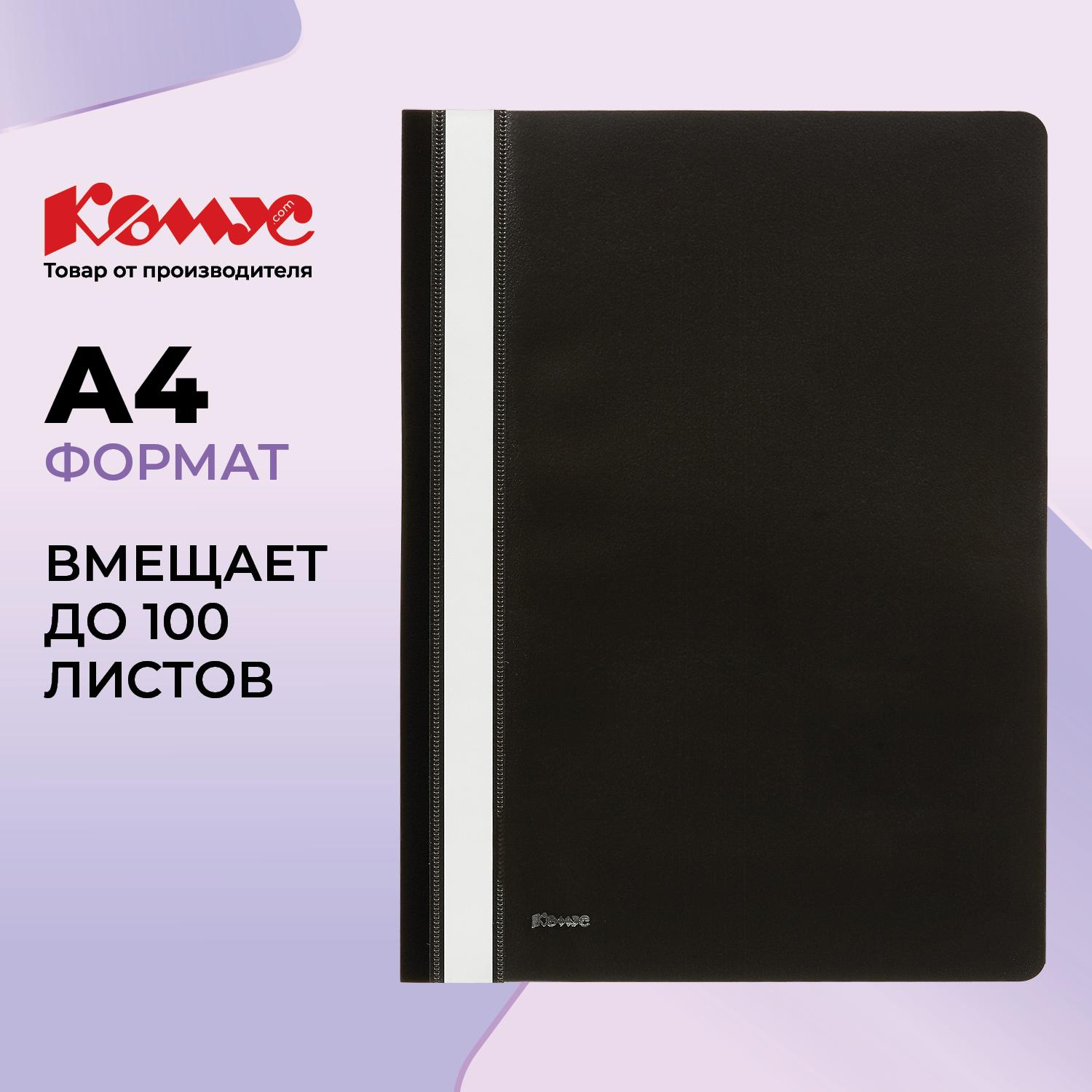Скоросшиватель пластиковый Комус А4 черный 1810 - фото 1