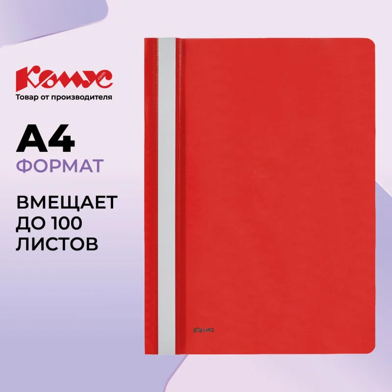 Скоросшиватель пластиковый Комус А4 красный 1810 - фото 1