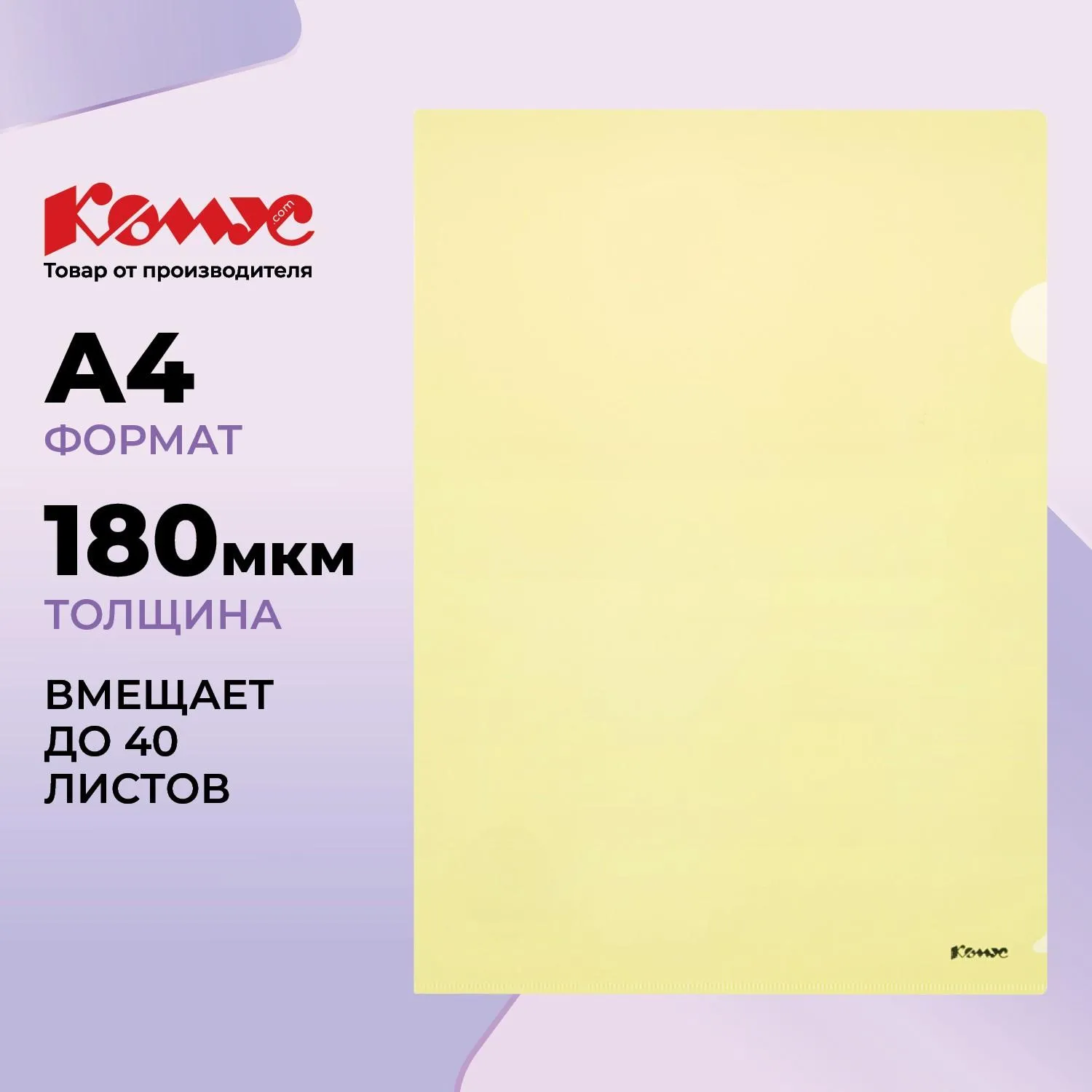 Папка уголок Комус А4 180мкм (желтый) - фото 1