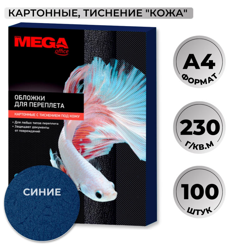 Обложки для переплета картонные Promega office син.кож,A4,230гр/м2,100шт/уп - фото 1