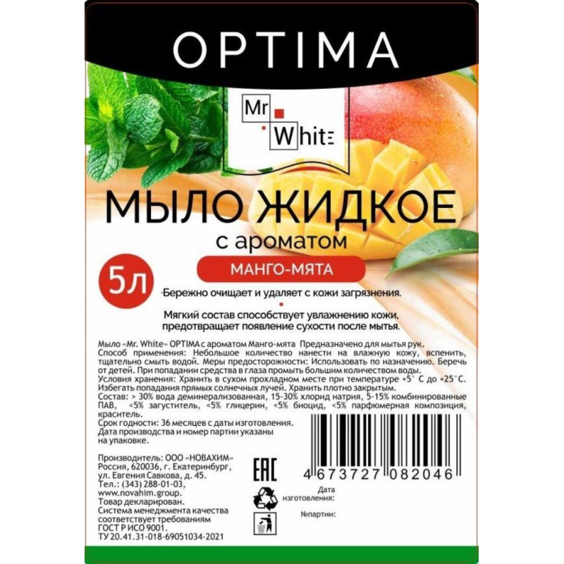 Мыло жидкое Mr.White OPTIMA Манго-мята 5л_КЗН_ЧЛБ_НСК_СПБ - фото 2