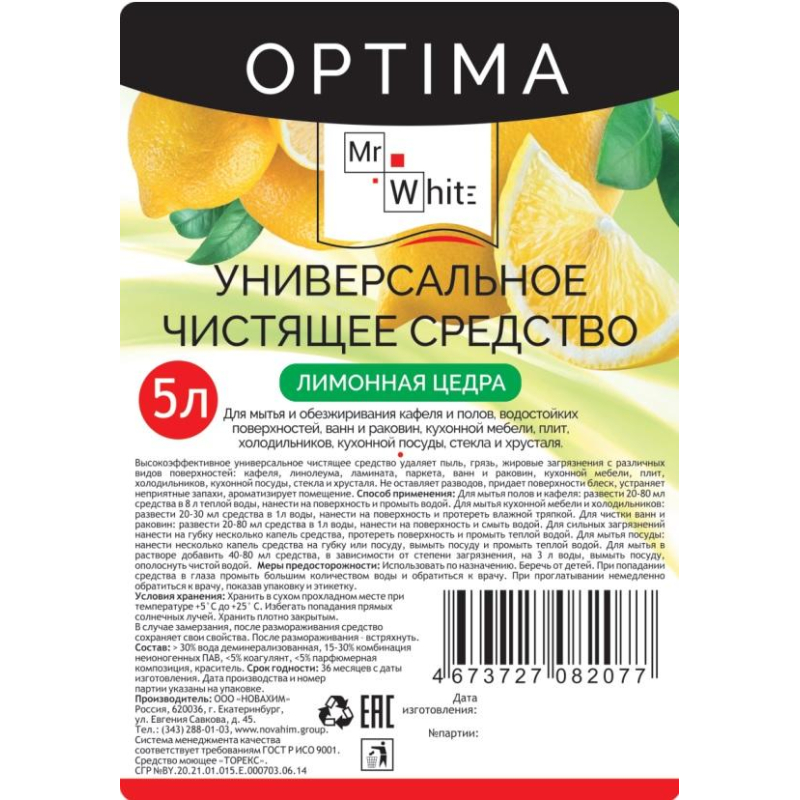 Универсальное чистящее средство Mr.White OPTIMA Лимон 5л_КЗН_ЧЛБ_НСК_СПБ - фото 2