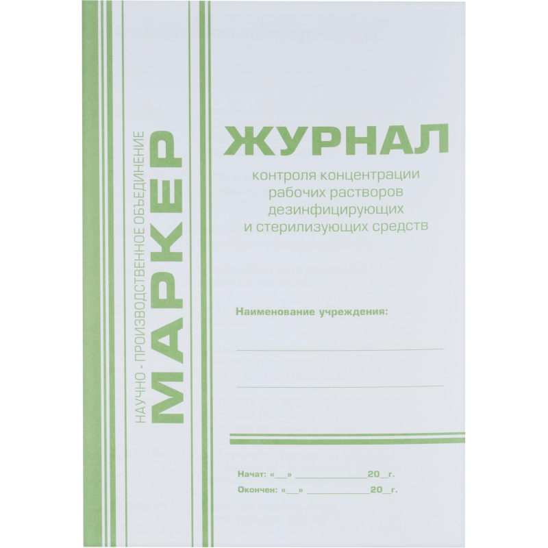 Журнал контроля концентр. раб.р-ров дезсредств - фото 1