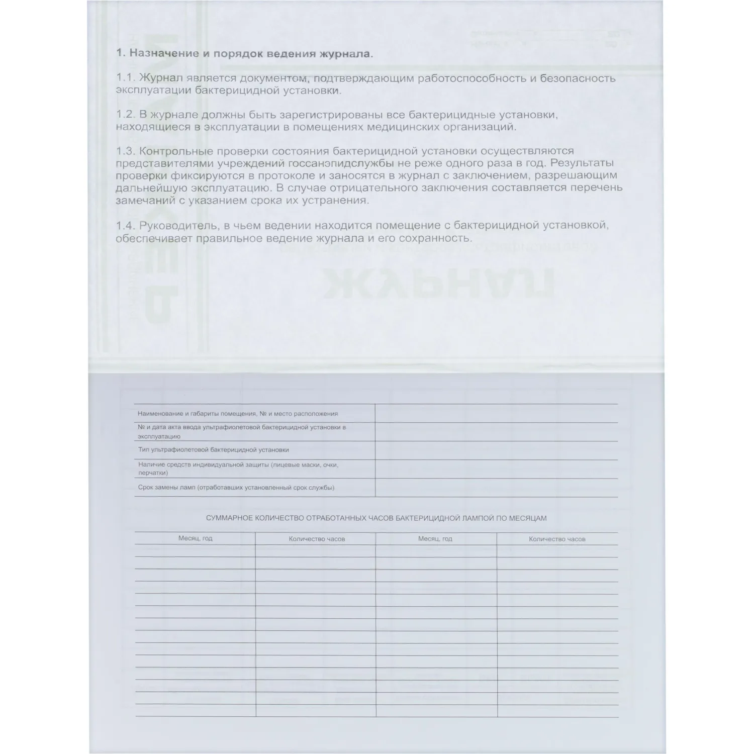 Журнал регистр.и контр. работы бактериц.установки - фото 2