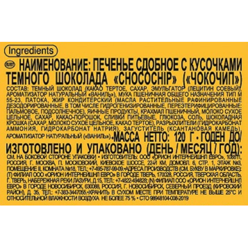 Печенье сдобное Orion Choco Chip с кусочками шоколада, 20гх6шт/уп - фото 2