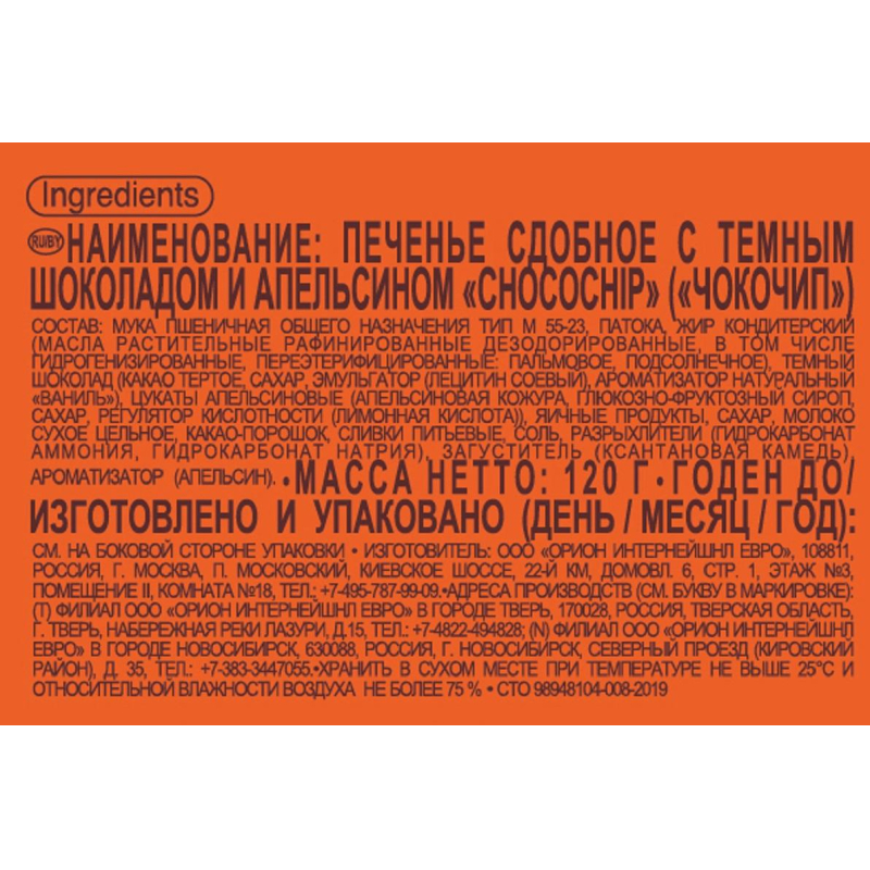 Печенье сдобное Orion Choco Chip с темн. шок. и апельсином, 20гх6шт/уп - фото 2