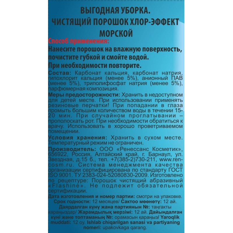 Средство для сантехники Чистящий порошок Хлор-эффект Морской 400г. 2455 - фото 2
