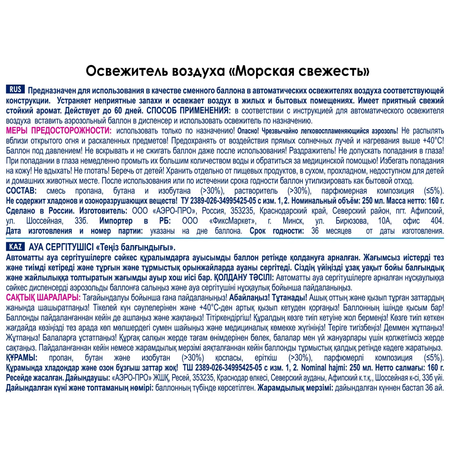 Баллон сменный для автоосвежителя SKY MAX 250мл Морская Свежесть КзнЧлСпб - фото 2