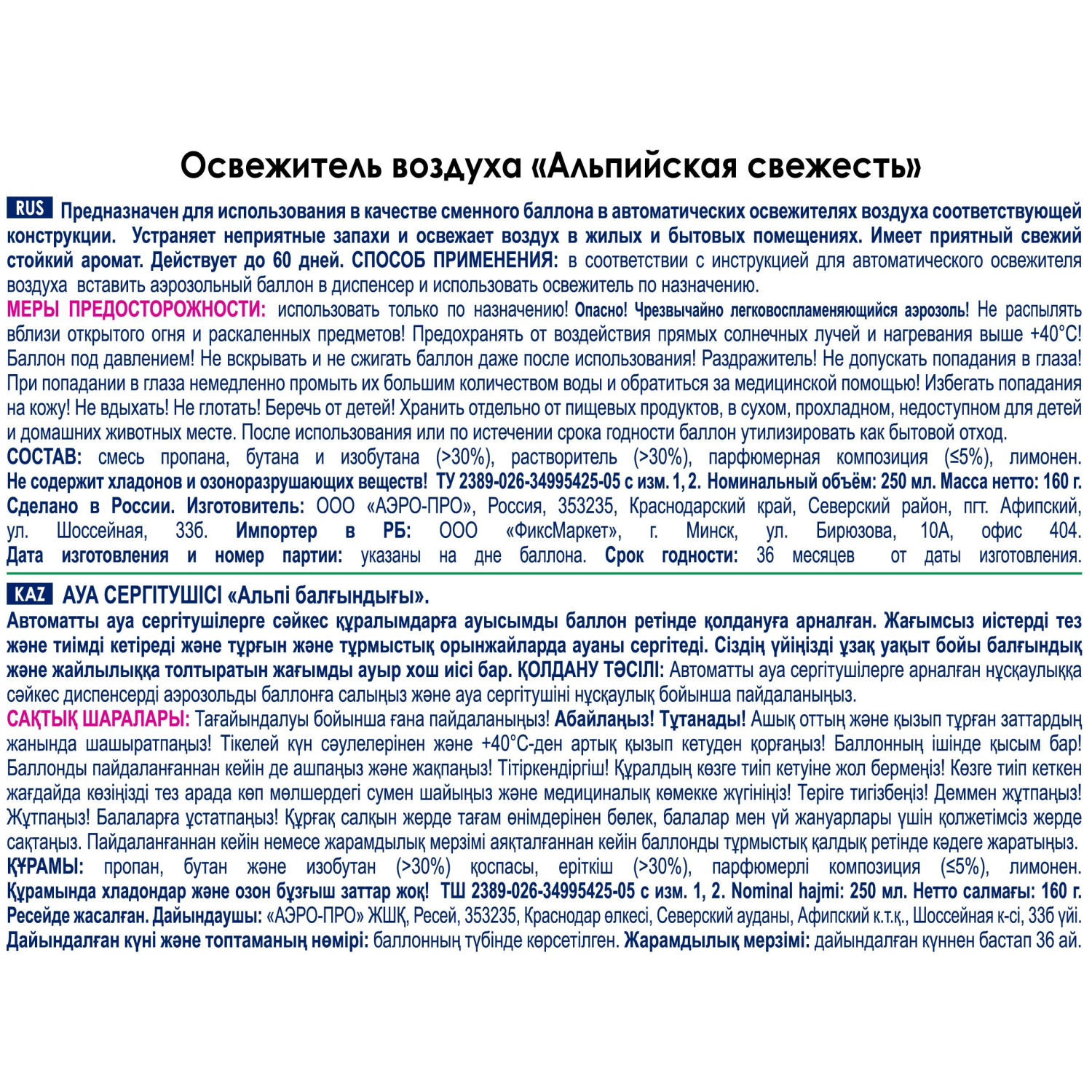 Баллон сменный для автоосвежителя SKY MAX 250мл Альпийская свеж К КзнЧлСпб - фото 2