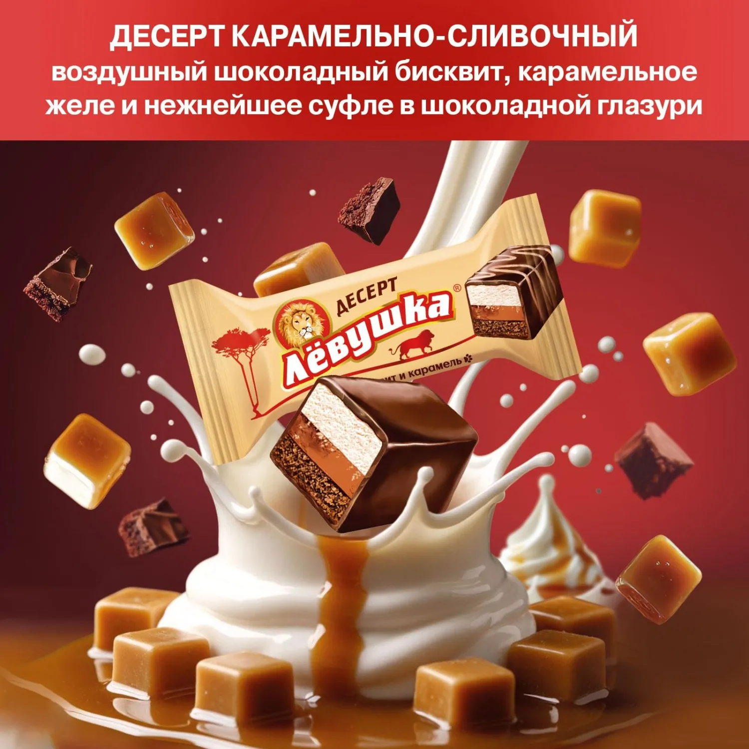Конфеты шоколадные Левушка Десерт карамельно-сливочный, 500г - фото 5