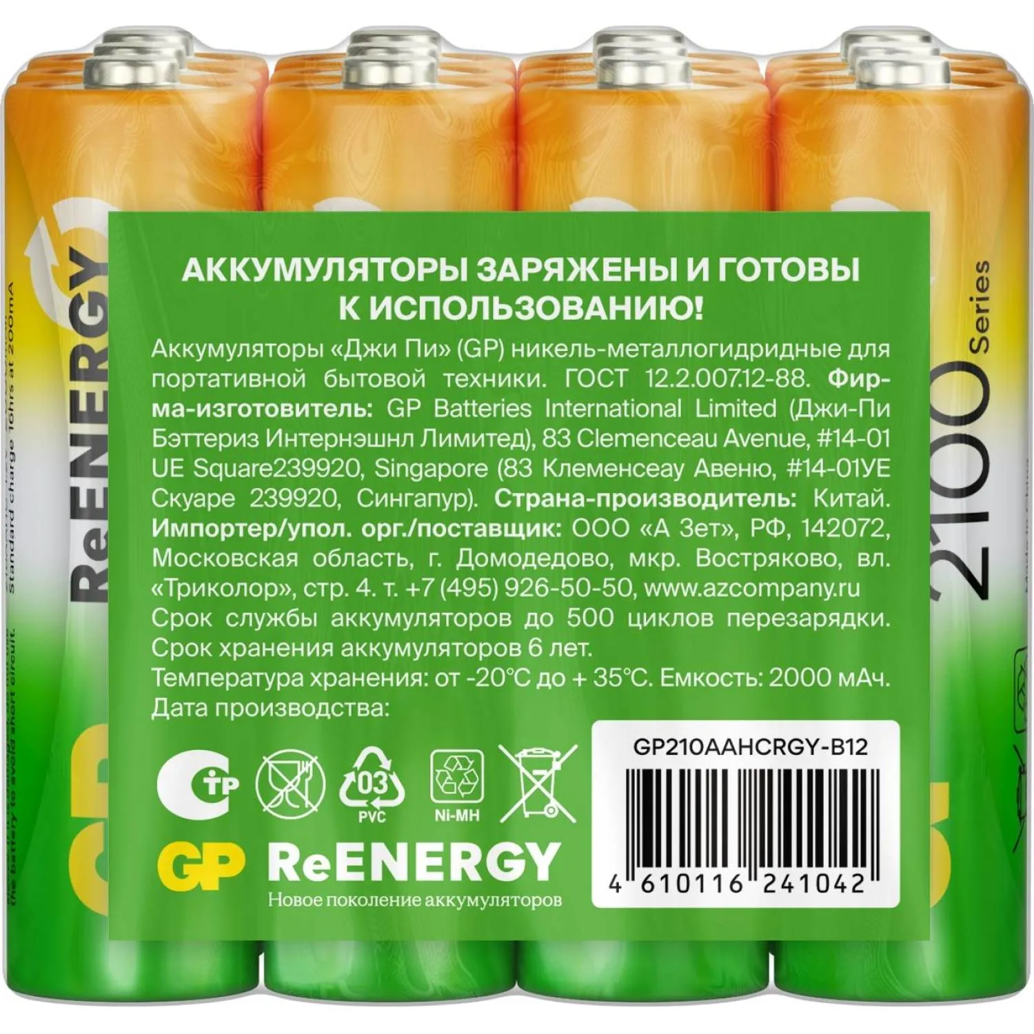 Аккумулятор GP 270AAHC-B12/270AAHCRGY-B12 /240 АА 2700 ser(min2600mAh) 12шт - фото 3