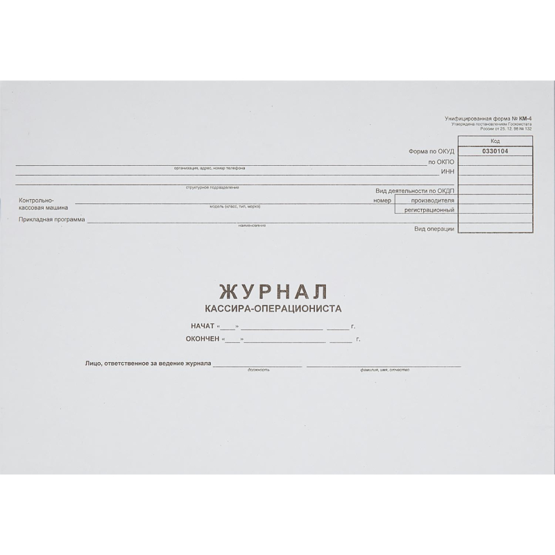 Журнал кассира-оперциониста КМ-4 48л. от 25.12.98 (гор.) - фото 1