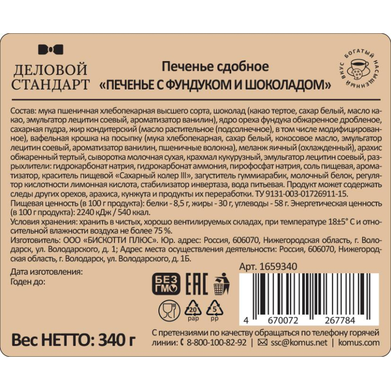 Печенье сдобное Деловой Стандарт Печенье с фундуком и шоколадом, 340г - фото 3