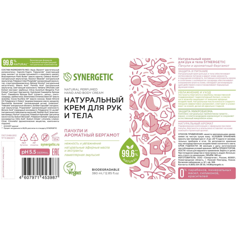 Крем для рук и тела SYNERGETIC Пачули и ароматный бергамот 380 мл - фото 2