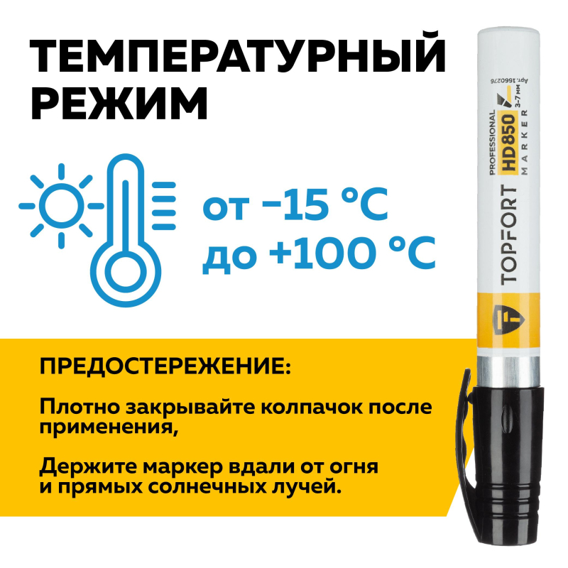Маркер для агрессивной среды TOPFORT HD 850 черный 3-7мм скош. наконечник - фото 8