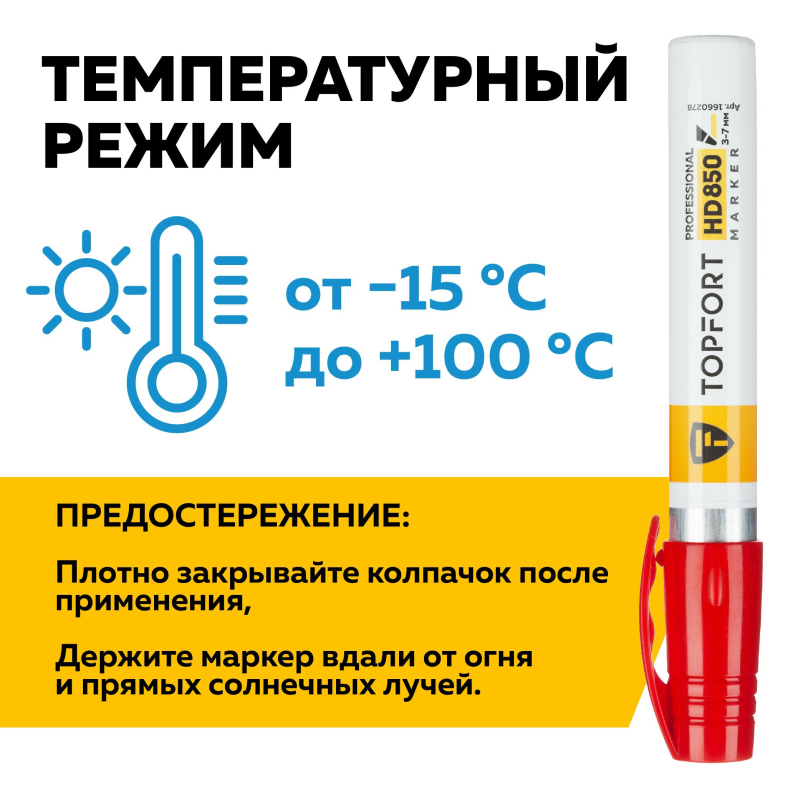 Маркер для агрессивной среды TOPFORT HD 850 красный 3-7мм скош. наконечник - фото 8