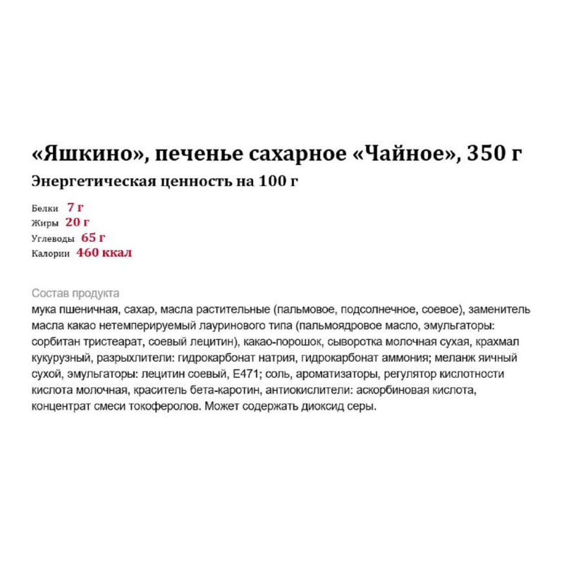 Печенье Яшкино Чайное сахарное глазир., 350г (РЕР334) - фото 2
