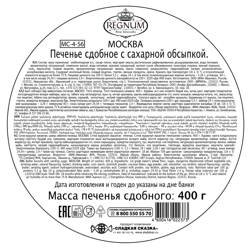 Печенье сдобное Сладкая Сказка Regnum Москва с сахаром, 400г - фото 3