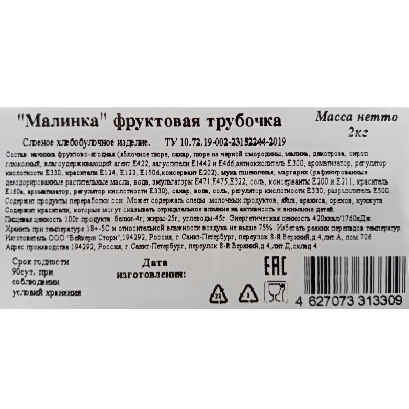 Печенье слоеное Bakery Story Трубочка Малинка, 2кг/уп - фото 3