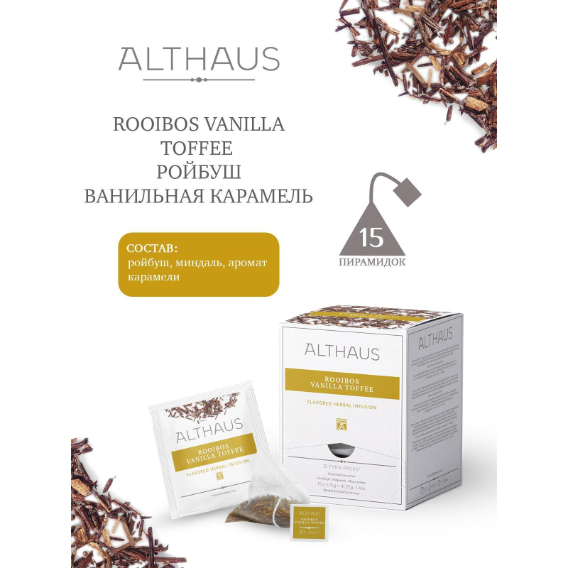Чай Althaus Rooibos Vanilla Toffee Pira Pack, 15пак TALTHL-P00008 - фото 3