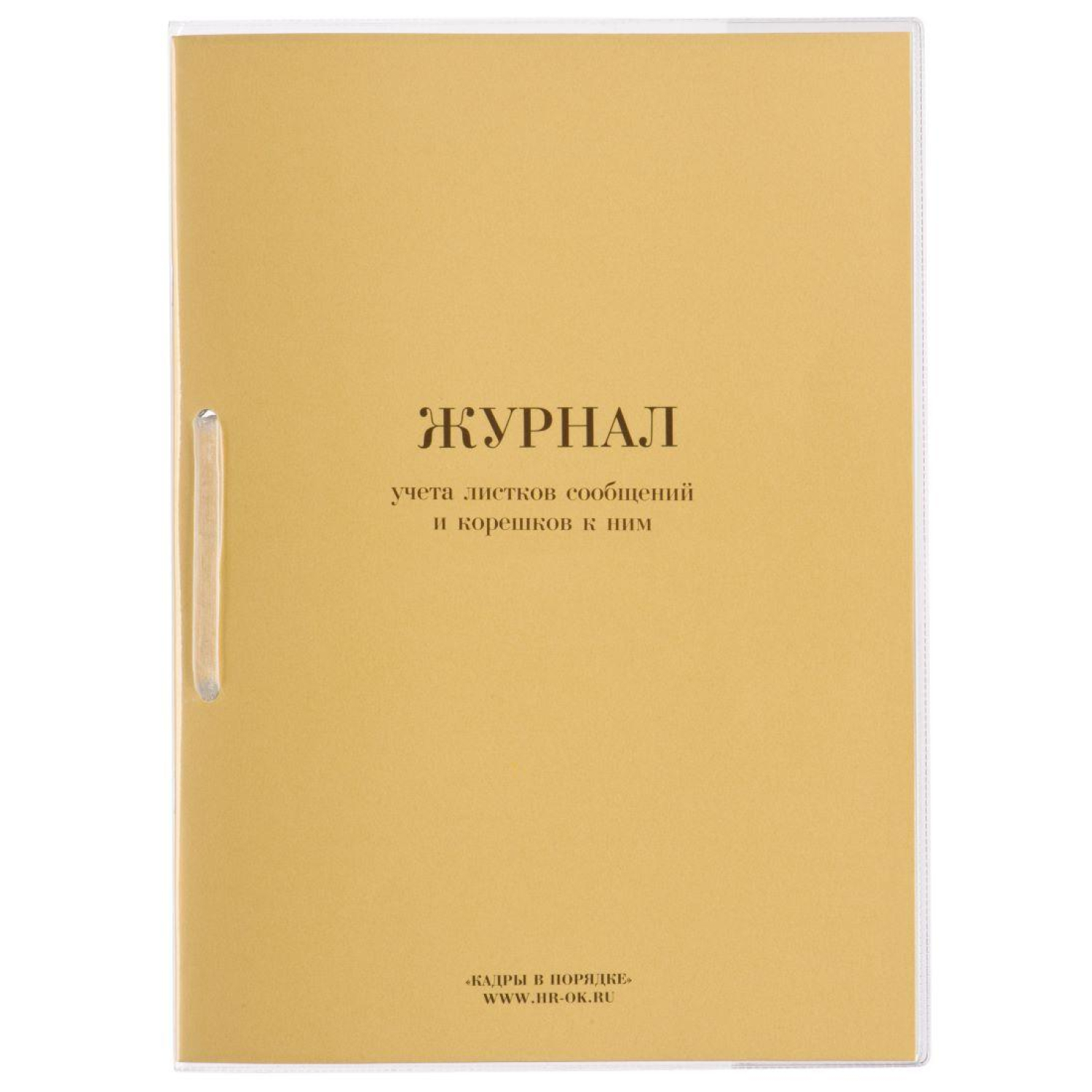 Журнал учета листков сообщений и корешков к ним ВУ-02 - фото 1