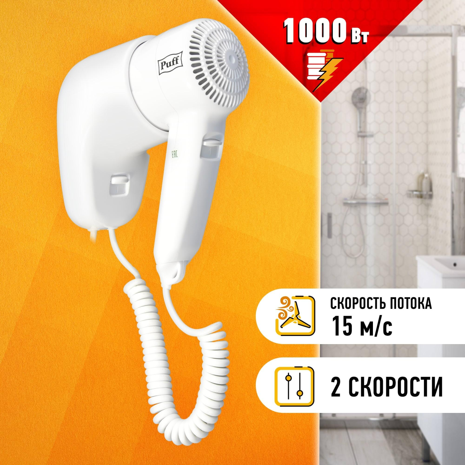 Фен Puff-1000, белый, 1,0 кВт - фото 10