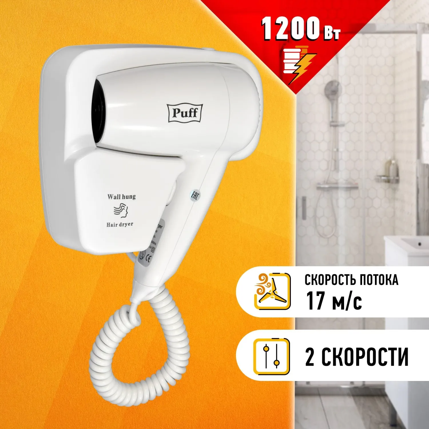 Фен Puff-1200, белый, 1,2 кВт - фото 8