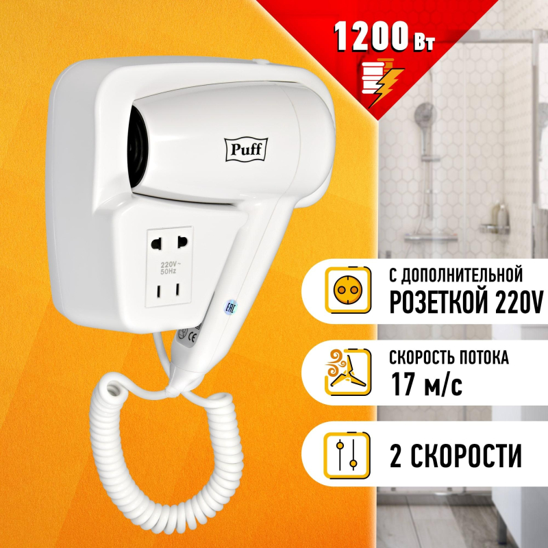 Фен Puff-1200B, белый, 1,2 кВт, с доп. розеткой - фото 8