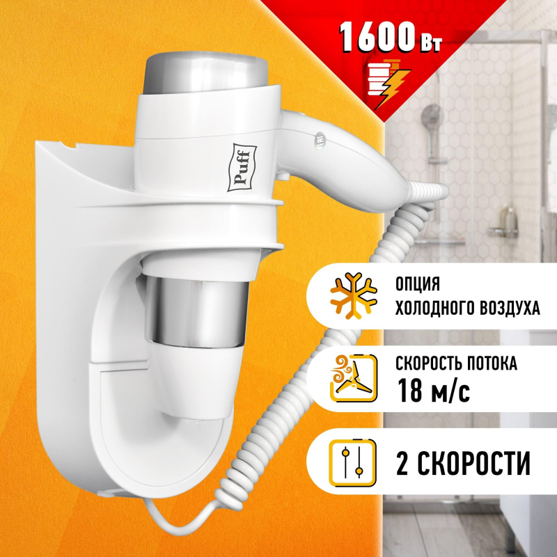 Фен Puff-1600, белый, 1,6 кВт - фото 9