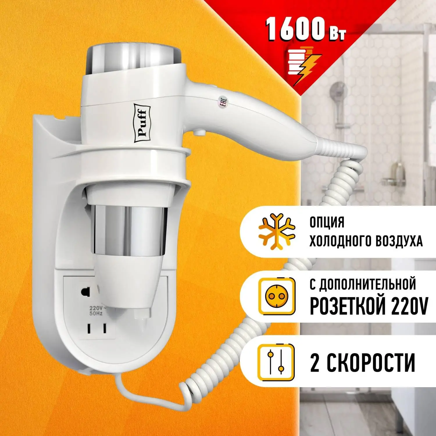 Фен Puff-1600B, белый, 1,6 кВт - фото 8