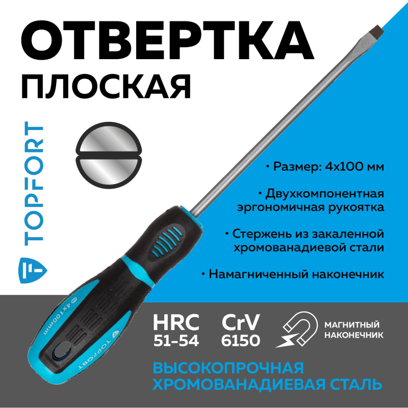 Отвертка шлицевая SL 4x100 TOPFORT (546004) - фото 2