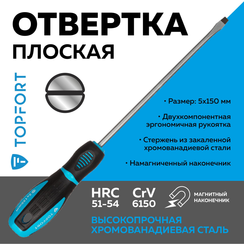 Отвертка шлицевая SL 5,5x150 TOPFORT (546008) - фото 2